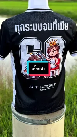 #เสื้อกีฬาพิมพ์ลาย #เสื้อพิมพ์ลาย #เสื้อกีฬา 