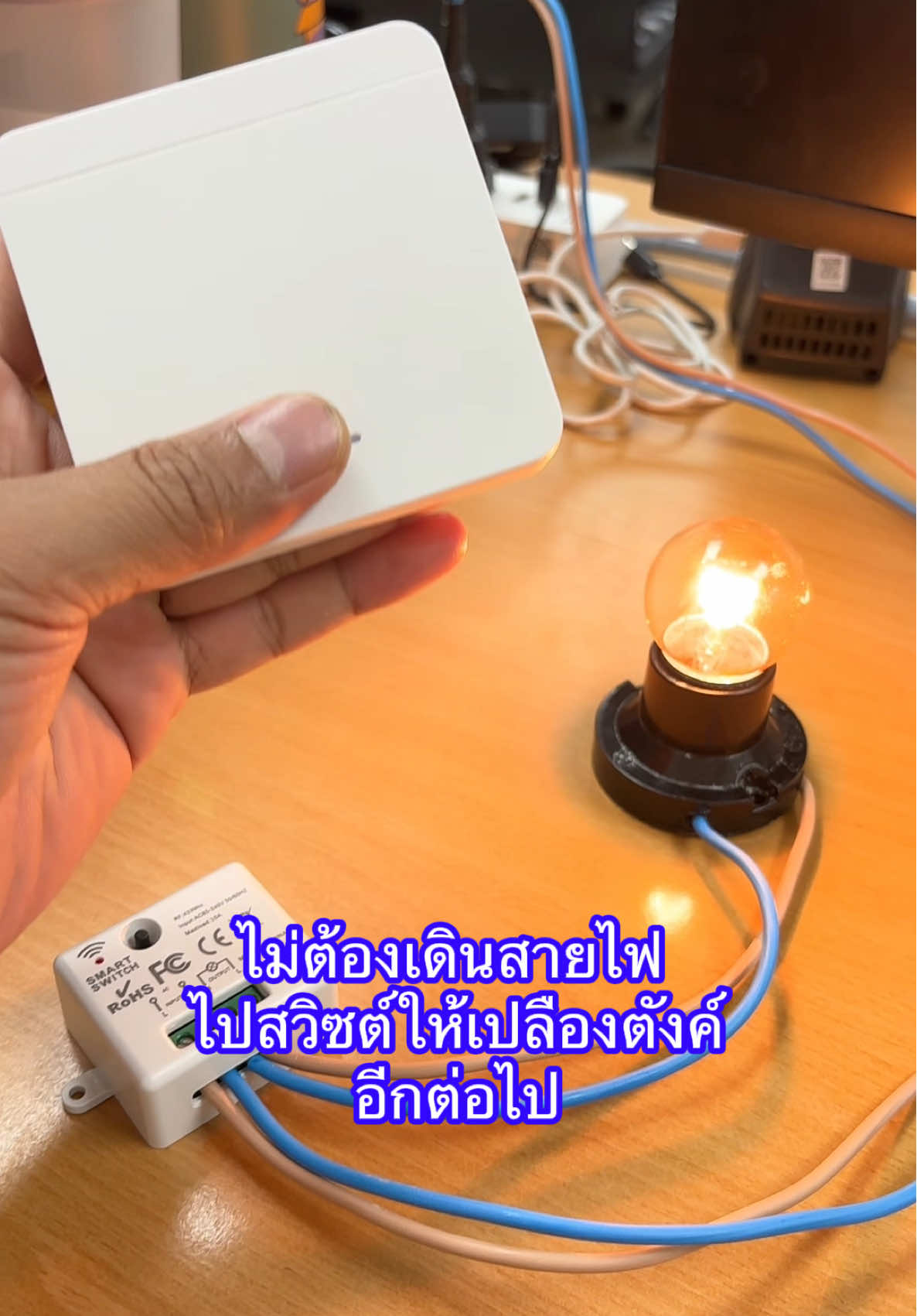 ไม่ต้องเดินสายไฟ ไปสวิซต์ให้เปลืองตังค์ อีกต่อไป #สวิตช์ไฟไร้สาย #สวิตช์ไร้สาย #smartswitch #remotecontol #รีโมทคอนโทรล 
