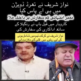 Nawaz Sharif passed BA in third division.Got admission on very low marks recommendation. Failed in father's business recommends acting with Rangeela. Nawaz Sharif took a job as a porter in the railways to join the national cricket team.