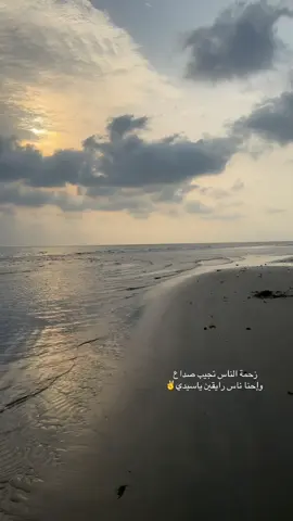 #إحنا_ناس_رايقين_يا_سيدي #البحر#ويكند #CapCut #اكسبلور 