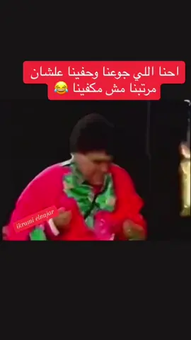 احنا اللي جوعنا وحفينا علشان مرتبنا مش مكفينا 😂 #مصر_العراق_السعودية_تونس_المغرب_الجزائر #الخبر_الدمام_الشرقيه #تريندات_تيك_توك #اكرامي_النجار #في هذا اليوم 