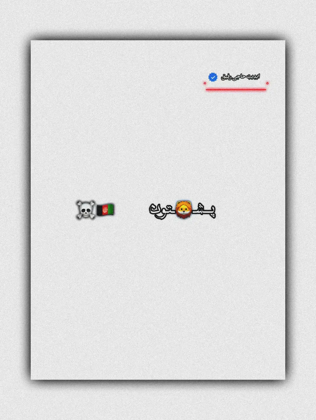 #پشتون_تاجیک_هزاره_ازبک_زنده_باد🇦🇫 