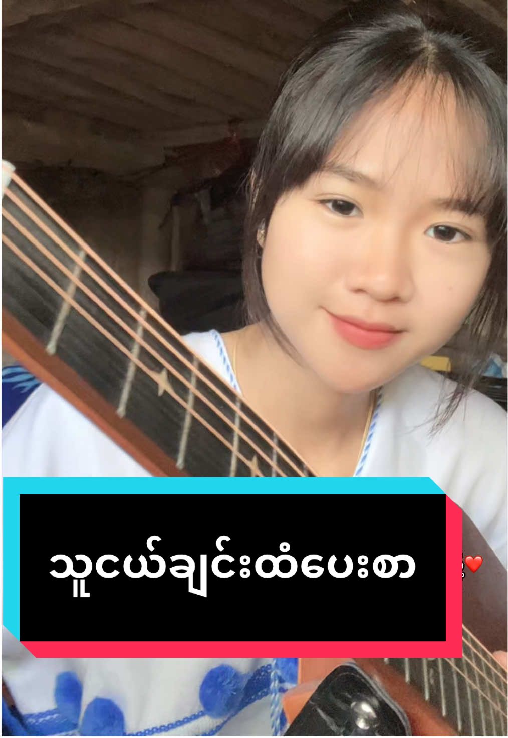 သူငယ်ချင်းထံပေးစာ #shilohcover #foryou 