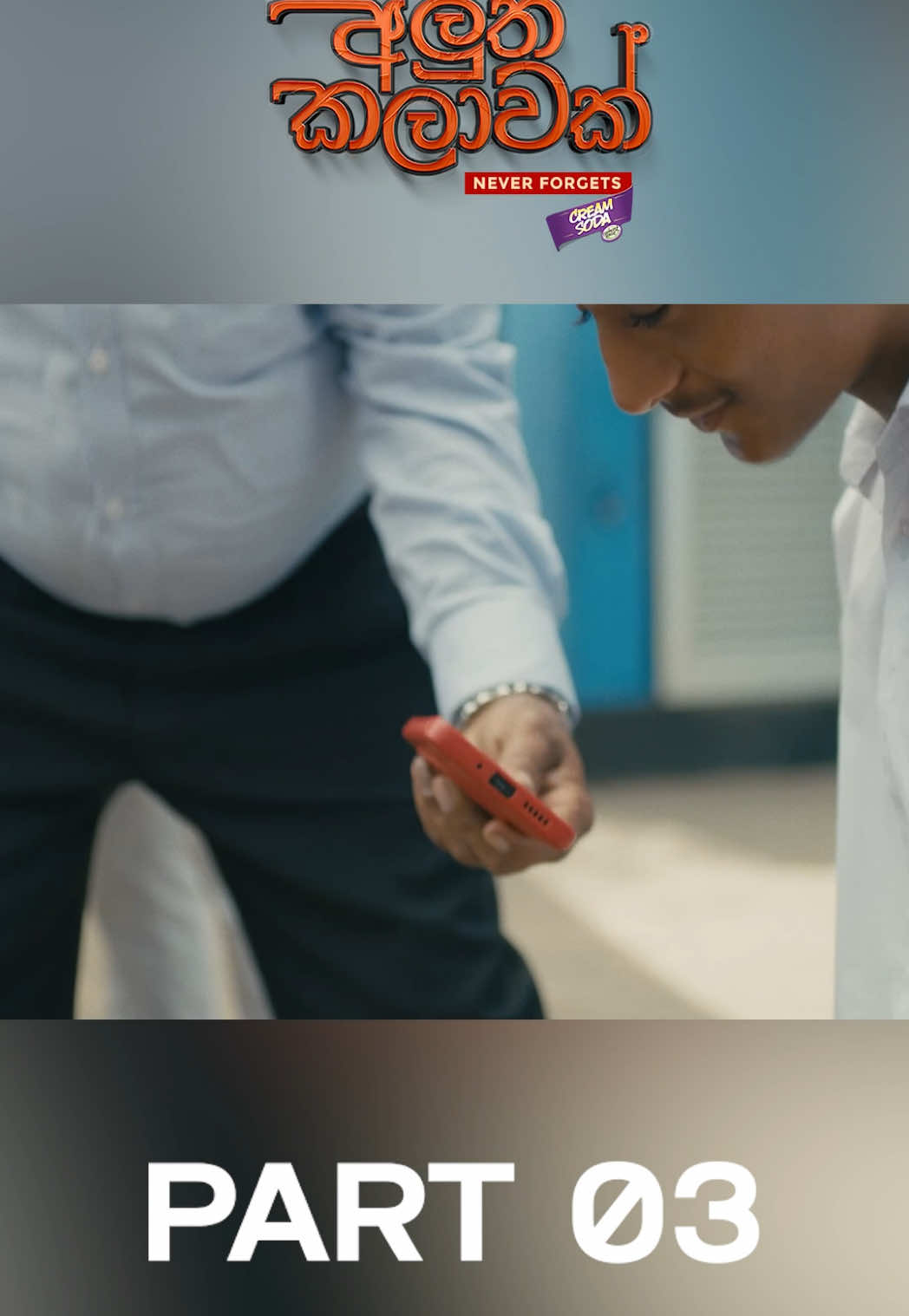 Part 03 - අලුත් කලාවක් Official Trailer  
