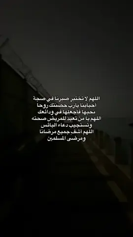 #اللهم_لاتختبر_صبري_بصحة_من_أحب #الحمدلله_دائماً_وابداً #اللهم_اشفي_كل_مّرَيَـضّ #explore #quran #viral 