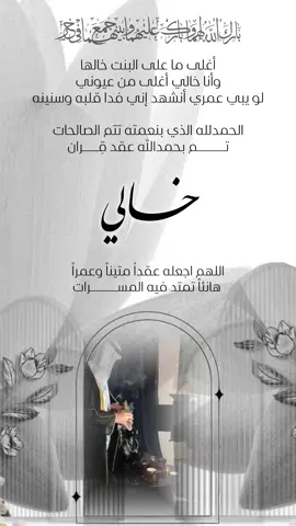 عقد قران خالي بدون اسم 💍🤍 #عقد_قران #خالي #عمي #عقد_قران_اخوي #خالتي #بدون_اسم #دعوات_الكترونيه #دعوة_عشاء #دعوة_زواج #خطوبه #توديع_العزوبية #تنسيقات #نزالة_بيت #ترقية #نقل #عيد_ميلاد #ذكرى_زواج #تهنئة_زواج #ام_العريس #ام_العروس 