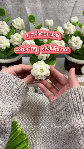 ส่วนที่ 1 | ดอกมะลิ #วันแม่ #วันแม่แห่งชาติ #ดอกมะลิ #ของขวัญ  #DIY #handmade #pipecleanerflowers 