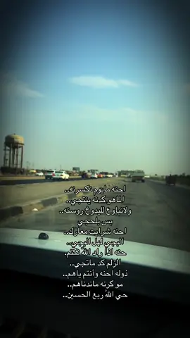 احنه مايوم نكسرنه.. الماهو كدنه ينتجي.. ولانباوع لليدوخ روسنه.. بس بلحجي احنه شرايت معارك.. البجي لهل البجي.. حنه اذا راد اللّه نكتم. الزلم كد ماتجي.. ذوله احنه وأنتم ياهم.. مو كرنه ماندناهم.. حي اللّٰه ربع الحسين..#حسن_خريبط_جديد @حسن خريبط  @حسين مطر #ملا_حسن_خريبط #ملاحسن_خريبط #شهر_محرم #ياحسين #اللهم_صلي_على_نبينا_محمد #اللهم_عجل_لوليك_الفرج #اللهم_صل_وسلم_على_نبينا_محمد #لبيك_ياحسين #tiktok #duet #fyp #viral 