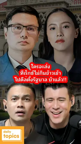 ใครจะส่งทีเร็กซ์ไม่กินข้าวเช้าไปดีลตั้งรัฐบาล บ้าแล้ว!! #ดีลลับ #รังสิมันต์โรม #ไอซ์รักชนก #อนุทินชาญวีรกูล #พรรคประชาชน #ภูมิใจไทย #รมวมหาดไทย #ดีลตั้งรัฐบาล #นัดกินข้าว #กมธความมั่นคง #โหวตนายกรัฐมนตรี #แคนดิเดตนายก #เงื่อนไข #แก้รัฐธรรมนูญ #ม112 #จอห์นวิญญู #ปาล์มเจนอักษร #dailytopics @พรรคประชาชน - People's Party @rangsiman_rome @ไอซ์ รักชนก (Nanaicez) @bhumjaithai.th 