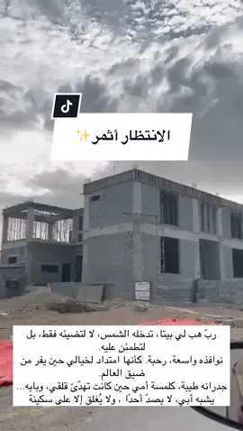 الانتظــار أثمر✨ #رحلة_ بناء #بيت_ العمر #تشطيبات  #واجهات_خارجية #دعاء_مستجاب 