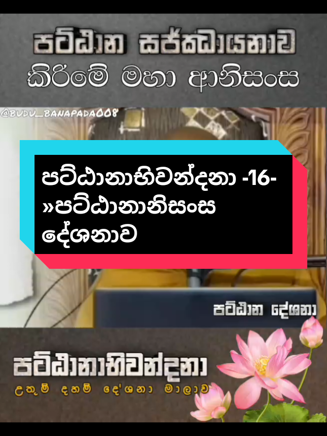 EP 17 |. පට්ඨානාභිවන්දනා 16 » පට්ඨානානිසංස දේශනාව #pattanabhiwandhana #pattana_deshana #pattana_discourse #pattana_sajjayana #budu_banapada008 #weemansa #ven_kiriwaththuduwe_ariyadassana_thero 