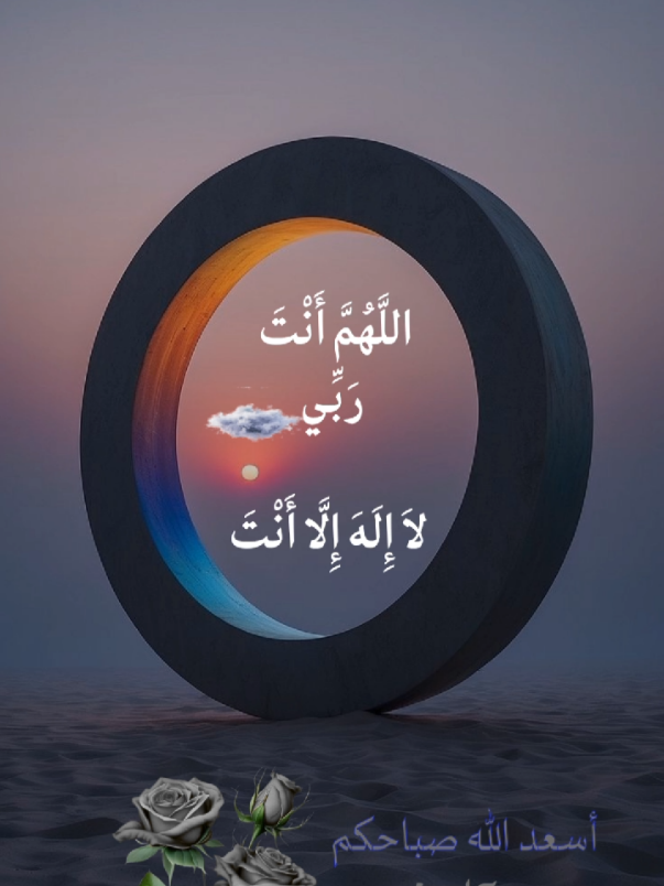 اللَّهُمَّ أَنْتَ رَبِّي لاَ إِلَهَ إِلَّا أَنْتَ#صباح_الخير #اصبحنا_واصبح_الملك_لله #viral #ti̇ktok #صباحيات #شروق #الشمس #منظر_جميل #يارب 