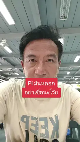เหรียญ Pi มันหลอกลวง #pi_network #pi_coins 