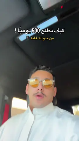 من جوالك وبشكل يومي 👏🏻! 