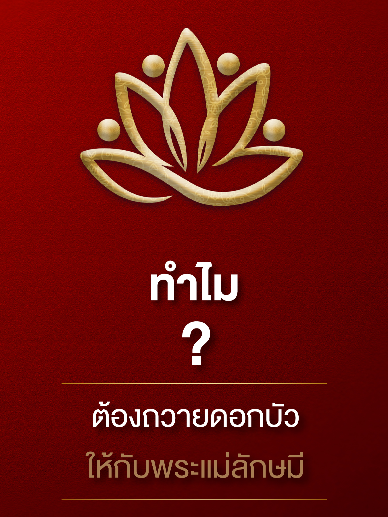 การถวายดอกบัว… เป็นเคล็ดลับให้ได้รับพรความมั่งคั่งจากพระแม่ลักษมี! แต่หลายคนไม่รู้ว่าเป็นเพราะอะไร คลิปนี้มีคำตอบค่ะ 🪷🕉️ #Lakshmi #Mahalakshmi #บทสวดพระแม่ลักษมี #พระแม่ลักษมี #มูตามแตร #Matarani #KT_Kratae8