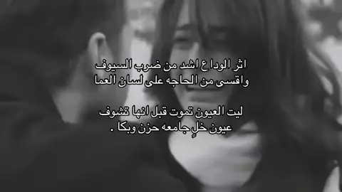 اثر الوداع اشد من ضرب السيوف واقسى من الحاجه على لسان العما ليت العيون تموت قبل انها تشوف عيون خلٍ جامعه حزن وبكا . #explore #اكسبلورexplore #علي_ال_سليم #اكسبلوررررر #هاشتاقات_تيك_توك_العرب #قصيد #قصايد #شعر 