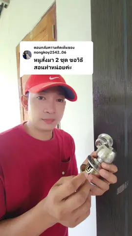 ตอบกลับ @nongkoy2542..06 วิธีเปลี่ยนลูกบิด ลูกบิดประตูมาตรฐาน ลูกบิดประตูห้องนอน #ลูกบิด #ลูกบิดประตู #ลูกบิดราคาถูก #4ยอดกุมาร 
