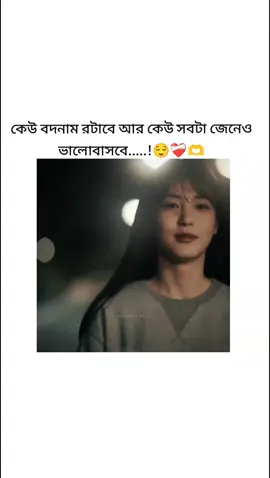 কেউ বদনাম রটাবে আর কেউ সবটা জেনেও ভালোবাসবে...!😌❤️‍🩹🫶##chamely300 ##@TikTok Bangladesh ##@vairal_video✔ ##@FORYOU 