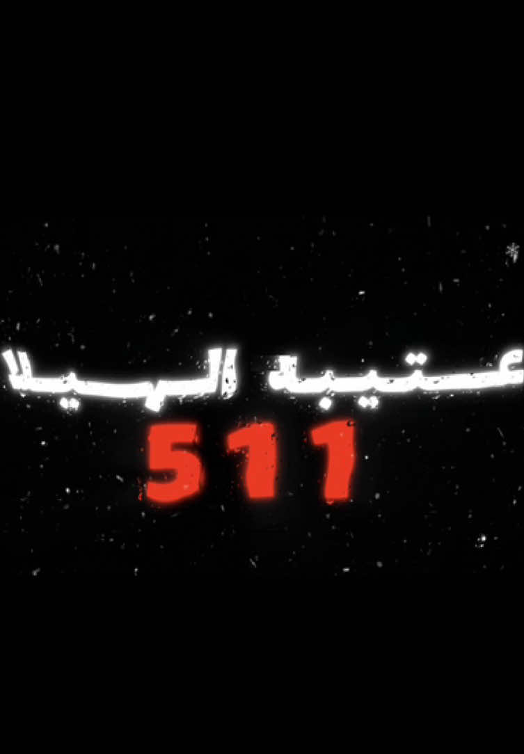 ‏عتيبه الهيلا #قبائل #عتيبه #عتيبه_روق_برقا_الهيلا #الهيلا_عتيبه #الهيلا_عتيبه_511 #شيله #العتيبي #511 #اكسبلور #شيباني #قبيله_نيازي #نيازي_519 #519 #نيازي #عتيبة_الهيلا #عتيبه511 #511 