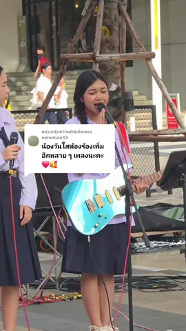 ตอบกลับ @neneman55 รอบหน้าจัดให้นะคะ🙏🥰 @wansaiwanwarin_qp ซ้อมรอเลยจ้ะ #quietpleaseband #วงดนตรีนักเรียน #วงดนตรีหญิงล้วน #ดนตรีจิตอาสา #ดนตรีเปิดหมวก 