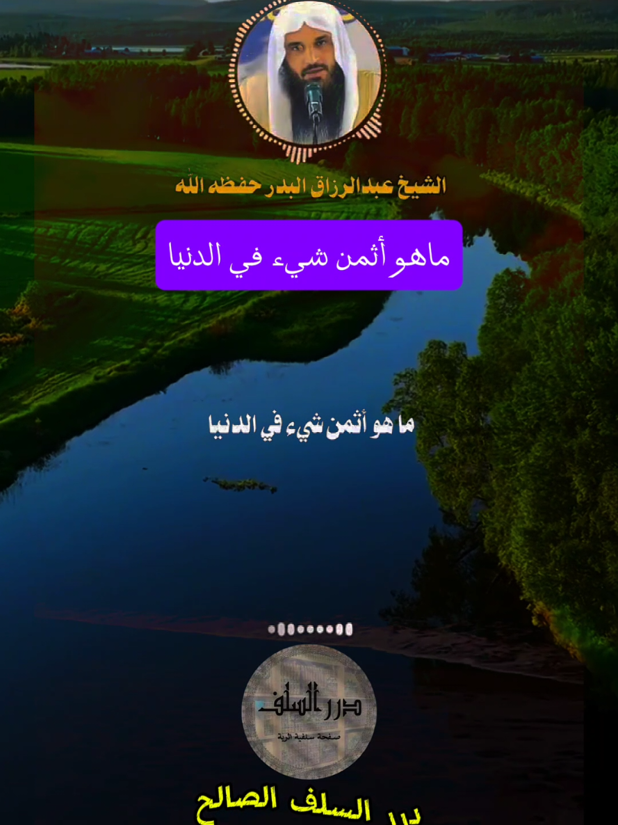 ماهو أثمن شيء في هذه الدنيا كلها #عبد_الرزاق_بن_عبد_المحسن_البدر #ابن_عثيمين #ابن_عثيمين_رحمه_الله #عبد_السلام_الشويعر #تلاوة_خاشعة_صوت_يدخل_قلب #ابن_باز #شيخ_الاسلام_ابن_تيمية #اجر_لي_ولك #ابن_باز_رحمه_الله #الصلاة #سلمان_الرحيلي #اعرف_دينك #درر_السلف_الصالح #صدقة_جارية #الصلاة_الصحيحة #دين_الاسلام #الشيخ_صالح_الفوزان #creatorsearchinsights 