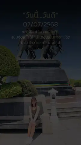 วันดีๆ 🤍
