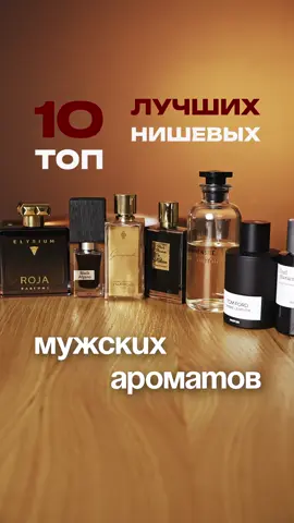 Топ 10 лучших мужских нишевых ароматов 👌🏻
