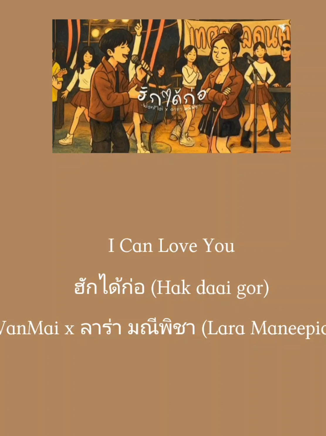 Song title: I Can Love You ฮักได้ก่อ (Hak daai gor) Artist: WanMai x ลาร่า มณีพิชา (Lara Maneepicha) **Please understand that my Northern Thai isn’t very strong, so there might be some translation errors.