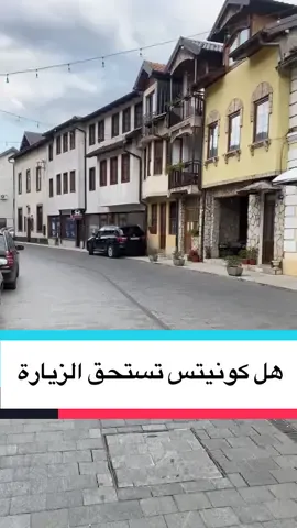 قرية #كونيتس في قلب البوسنة… مكان هادئ وساحر بعيد عن صخب المدن. ليست وجهة للتسوق أو المطاعم الفاخرة… بل محطة لمحبي الطبيعة، الهدوء، والهواء النقي. في كونيتس اى كونيتش، تتنفس الجمال: 	•	نهر نيريتفا بلونه الفيروزي 	•	الجسر العثماني القديم 	•	بحيرة يابلانيكا وقواربها الهادئة 	•	مناظر جبلية تخطف الأنفاس إذا كنت تبحث عن تجربة بسيطة وأصيلة، فكونيتس تستحق أن تكون في خطتك. #البوسنة #كونيتس #سياحة_طبيعية #ريف_أوروبي #Konjic #Bosnia ⸻