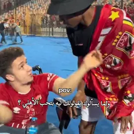 ولما يسألوك يقولك ليه بتحب الاهلي؟ #النادي_الاهلي #team_rm7🦸🏻‍♂️👑 #محمد_صلاح #تصميم_كوره #foryou #explore 