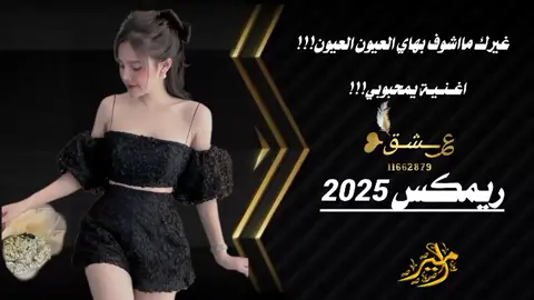 #غيرك مااشوف بهاي العيون العيون #ريمكس #يمحبوبي_تعال_ارسم_ضوء_البسمه_علا_شفتي #جبراتت📮١6 #جبراتت📮 #تصميم_فيديوهات🎶🎤🎬 #عباراتكم_الفخمه🦋🖤🖇 #سوريا_تركيا_العراق_السعودية_الكويت_عمان 