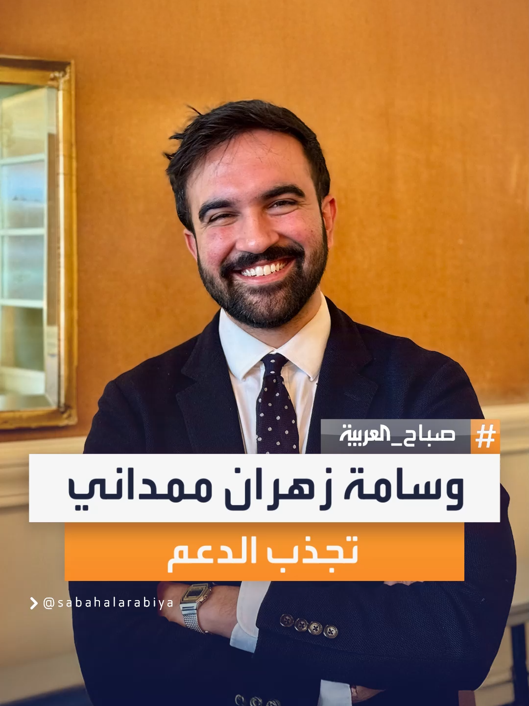 مستخدمات على مواقع التواصل يدعمن زهران ممداني لأنه 