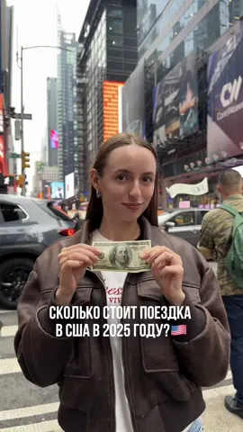 Что интересно узнать про США? #сша #бюджет #визавсша #америка #ньюйорк #майами 