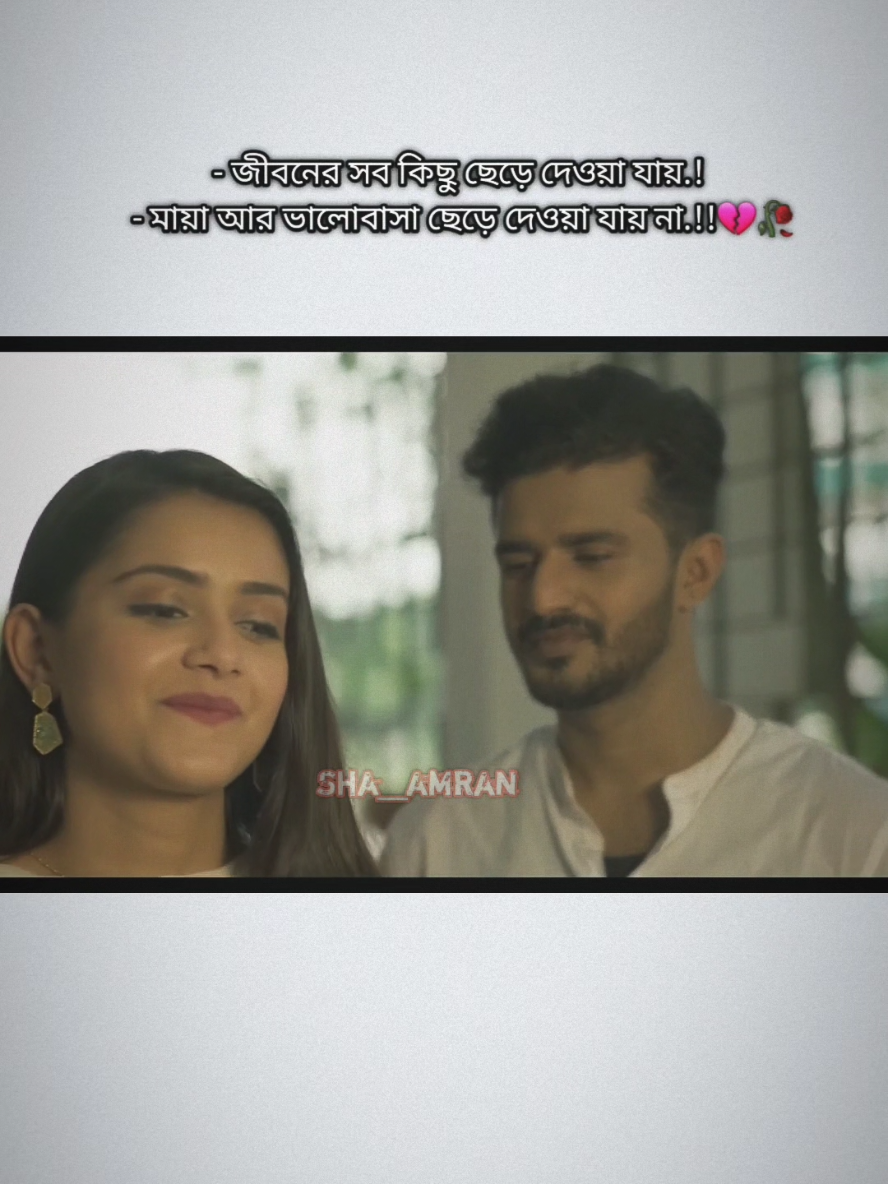 - জীবনের সব কিছু ছেড়ে দেওয়া যায়.! - - মায়া আর ভালোবাসা ছেড়ে দেওয়া যায় না.!💔🥀#foryoupage #bdtiktokofficial #viralvideo #foryou #viral #fyp #unfrezzmyaccount @TikTok @TikTok Bangladesh 
