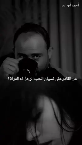 من القادر على نسيان الحب الرجل ام المراة ؟#تصميم_فيديوهات🎶🎤🎬، 
