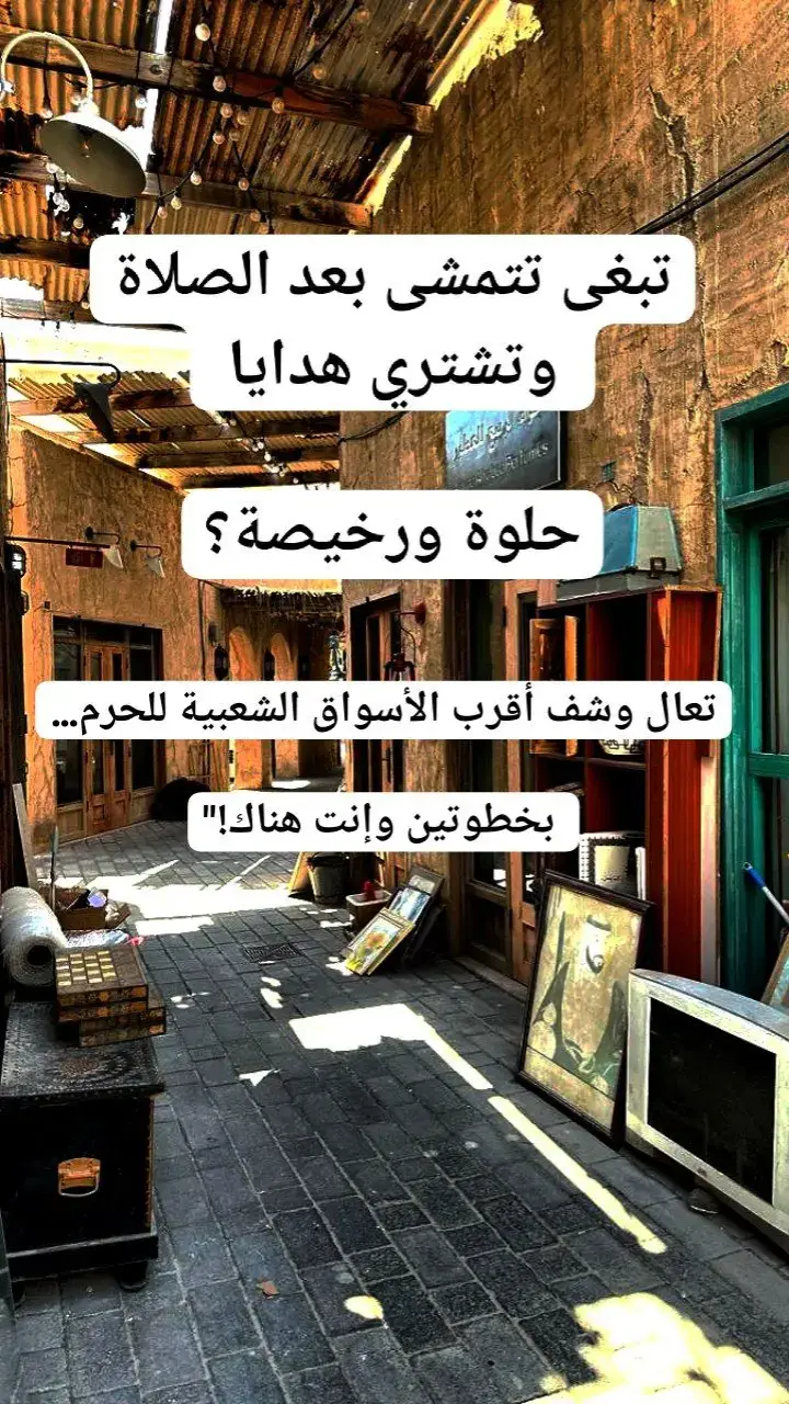 تبغى تتمشى بعد الصلاة وتشتري هدايا حلوة ورخيصة؟ تعال وشف أقرب الأسواق الشعبية للحرم… بخطوتين وإنت هناك!