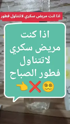 دير حفظ للفيديو  اذا كنت مريض سكري لاتتناول فطور الصباح 😵‍💫❌👈  #السكري #السكري_النوع_الثاني #مقاومة_الانسولين #ثبات_الوزن #اشتهاء_الحلويات #تنظيم_السكر #بدون_حرمان #الصحة_أولاً #صحة_الجسم #التغيير @chifaness @chifaness 