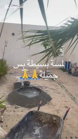 #شركة #تنسيق #حدايق #الاخلاص #حدايق_منزلية #شلالات_نوافير #مظلات_حدائق #مظلات_حدائق #مظلات_سيارات #غرفه زجاجيه#جلسات خارجية