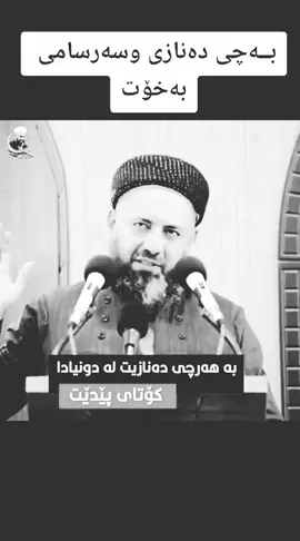 #مامۆستا_محمدی_مەلا_فایەق #اللەاکبر_اللەاکبر_اللەاکبر🕋🕌📿 ##foryou #oops_alhamdulelah #الله_اكبر #الهم_صلي_على_محمد_وأل_محمد #سبحان_الله_وبحمده_سبحان_الله_العظيم 