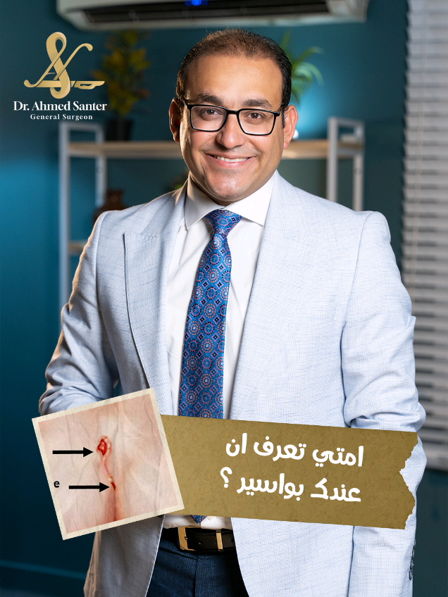 امتي تعرف ان التعب اللي عندك ده بواسير ؟ اعرف اكتر في الفيديو ده 👇 مع د/أحمد السنطير  استشاري الجراحة العامة وجراحات الشرج بالليزر✨ تقدر تزورنا في: 🔴 مدينة نصر (The Doctors Medical Clinic) ١١٣ مصطفى النحاس، المنطقة الثامنة 📱للحجز و الأستفسار :- 01021013202 📌اللوكيشن: https://goo.gl/maps/VAS2mamgFQFmtu8M8 🔴التجمع الخامس عياده Numed clinic Spot mall امام الجامعه الامريكيه ،الدور الثاني 📲 للتواصل و الحجز 01021013202 📍لوكيشن https://maps.app.goo.gl/t3kC4Hyrwow8fQPH7?g_st=iw 🔴العبور 📍العبور الحي التاسع مول ميديكال ديستنيشنن مدخل شارع عباس العقاد عياده رقم G5/G4 📱للحجز والاستفسار: 01021013202 📌اللوكيشن: https://maps.app.goo.gl/UBUjNW7ZEgRLToBd9?g_st=iw 🔴 الجبل الاصفر 📍ناصية شارع بين السورين - أعلى صيدلية هانى - متفرع من شارع الجمهورية -الجبل الاصفر 📱للحجز و الأستفسار : 01090799121 💬الواتساب : 01023750641 📌اللوكيشن ‏‪‪‪‪https://goo.gl/maps/roCTFaLMvdnJFbjc8‬‬‬‬ #الناسور_العصعي #الناسور_الشرجي #الامساك #الامراض_الشرجية #البواسير #القولون_العصبي #الناسور #الشرخ #الناسور_المتشعب