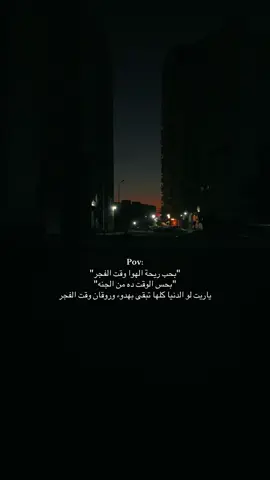 Pov: #fyp #fypシ #foryou #fypp #explore #alexandria #pov  #اكسبلور #ستوريات #حالات_واتس #الفجر #الجنة #الله #عبارات #ترند #مصر #اقتباسات #حاله #الحياة #الشعب_الصيني_ماله_حل😂😂 