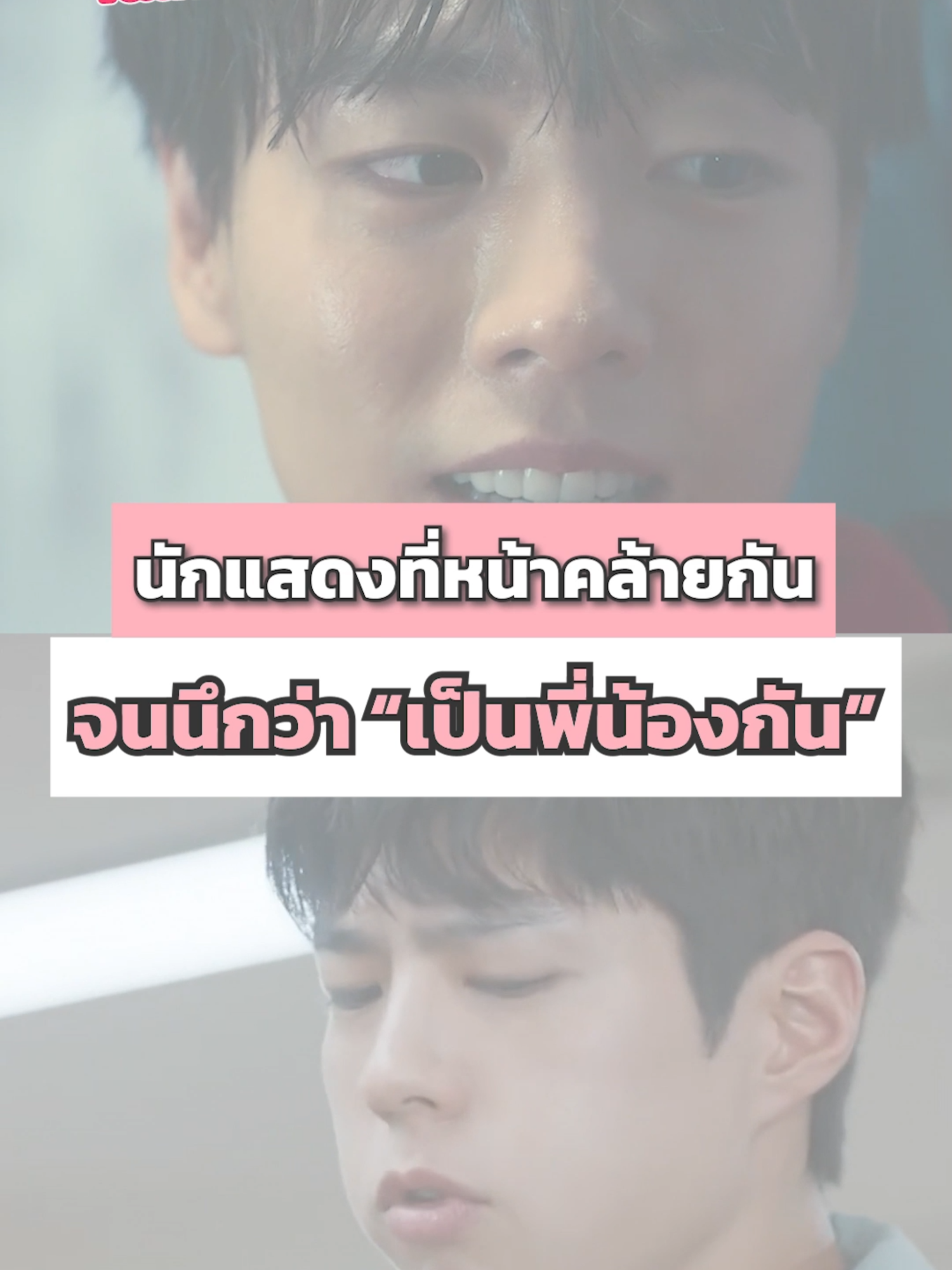 รวมนักแสดงที่หน้าคล้ายกัน จนนึกว่า 
