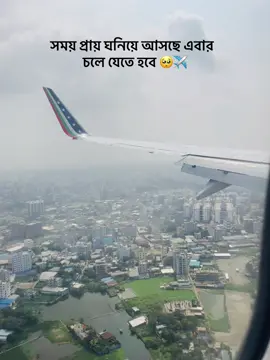 সময় প্রায় এসে গেছে এবার চলে যেতে হবে 🥺#fry #foryou #foryoupage #sadstory #viralvideo #bangladesh 
