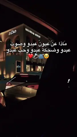 ﮼وَحب﮼عبدو❤️❤️❤️❤️😭!!!!>>