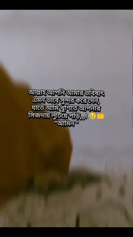 আমিন,,! 🙂🤲#Status💖 #Statusvideo❤️‍ #followmyaccount🙏❣️ #tiktokbangladesh❤️🇧🇩❤️👈 #1mlikes_thanks_you❤️ #1millionaudition @TikTok Bangladesh @TikTok 