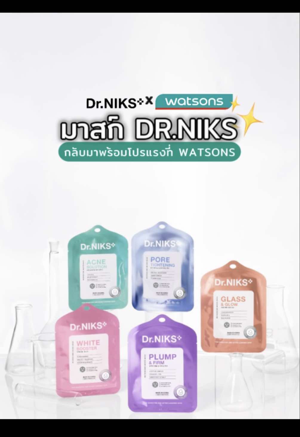 มาสก์ Dr.NIKS กลับมาพร้อมโปรแรง ที่ @Watsons Thailand ! . ลดแรงมาก เหลือแค่ 59.- จากปกติ 169.- 🎯 อยากบอกลาปัญหาผิว ต้องเลือกสูตรให้ถูก Dr.NIKS มีให้เลือก 5 สูตร ตรงทุกจุด ครบทุกปัญหาผิว . 🩷 WHITE BOOSTER ลดผิวหมอง ผิวกระจ่างใส ดูมีออร่า 💙 PORE TIGHTENING กระชับรูขุมขน ลดความมัน 💚 ACNE SOLUTION ช่วยลดเลื่อนจุดด่างดำ ลดรอยสิว 💜 PLUMP & FIRM ผิวแลดูกระชับอิ่มฟู ลดปัญหาริ้วรอย 🧡 GLASS & GLOW ดูแลสมดุลผิวที่ขาดน้ำ ผิวให้ดูฉ่ำวาว . 📍 ที่ Watsons ทุกสาขา 📅 วันนี้ - 23 ก.ค. 68 นี้เท่านั้น  . #มาสก์คุณหมอ #มาสก์สูตรคุณหมอ #DrNIKS #ด็อกเตอร์นิกส์ #มาสก์ทุกสีดีทุกวัน #มาสก์DrNIKS #DrNIKSมาสก์คุณหมอ #DrNIKSมาสก์คุณหมอxWatsons #watsonsthailand 