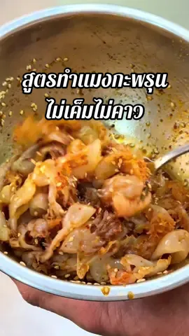 เทคนิคทำแมงกะพรุน ไม่เค็ม ไม่คาว พร้อมสูตรซอสคลุกแมงกะพรุน #กำลังอิน 