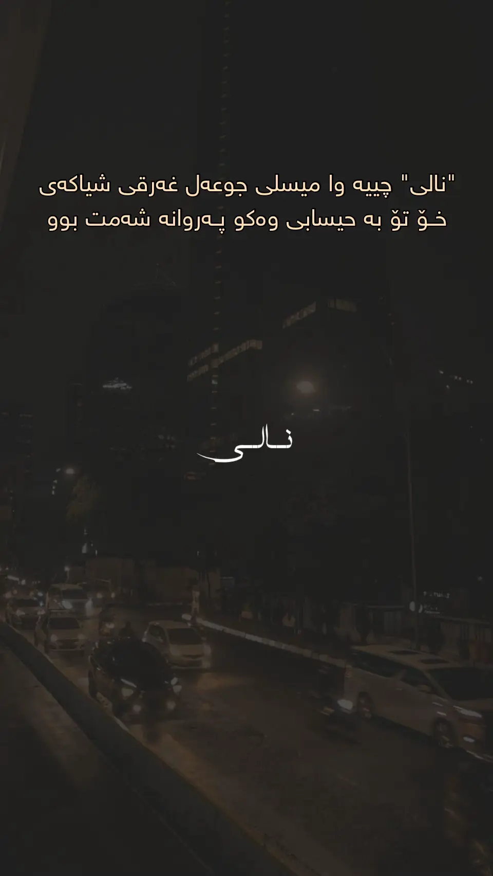 #شیعری_کوردی #نالی 
