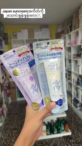 #Japan suncreamအကိတ်ကို ၂သောင်းစွန်းစွန်းလေး🛒#hatomugi #viber09420262224မြို့သစ်ဆိုင်ခွဲ #ဆိုင်ဖုန်း09661467524 #ဆိုင်လိပ်စာအသစ်66a105နဲ106ကြား #telegramtharaphushop420 #viber09420262224မြို့သစ်ဆိုင်ခွဲ #ဆိုင်လိပ်စာအသစ်66a105နဲ106ကြား #japan 