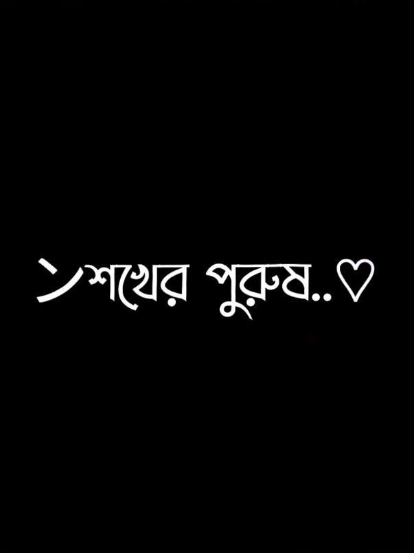 আমি তোমার শখের পুরুষ হতে পারলাম না..💔❤️‍🩹🥀#sujonedit #foryoupage #tiktokmalaysia 